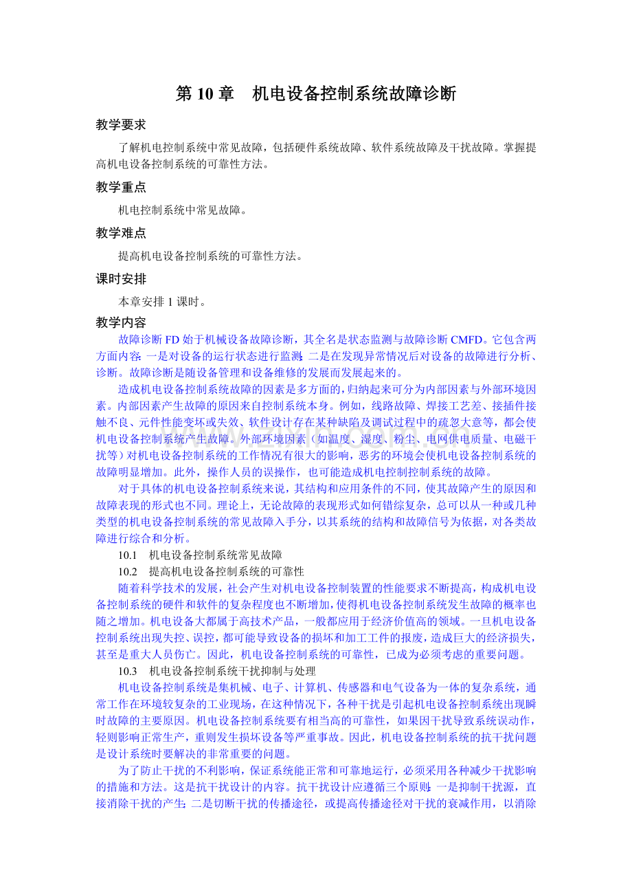 《机电控制技术》教学参考讲稿教案-第10章.doc_第1页