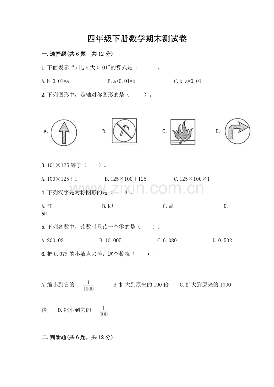 四年级下册数学期末测试卷带答案【综合卷】.docx_第1页
