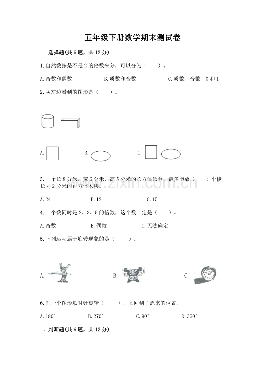 五年级下册数学期末测试卷及参考答案(综合卷).docx_第1页
