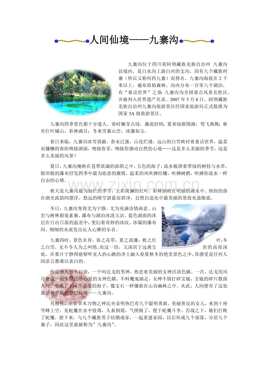 人间仙境——九寨沟(OK).docx_第1页