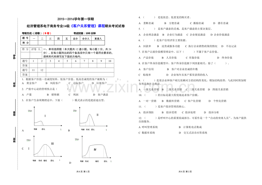 客户关系管理期末考试B卷.docx_第1页