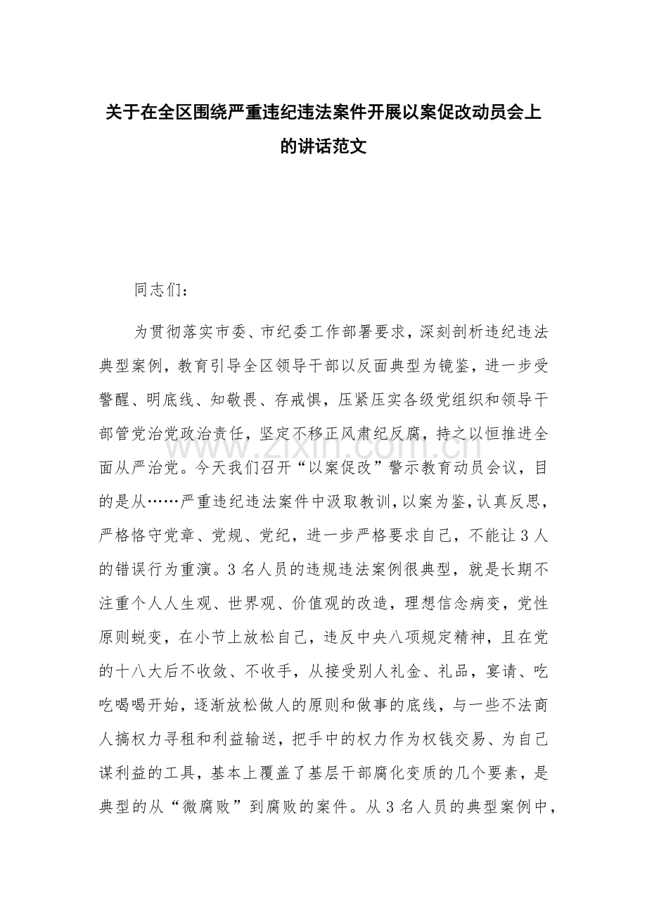 关于在全区围绕严重违纪违法案件开展以案促改动员会上的讲话范文.docx_第1页