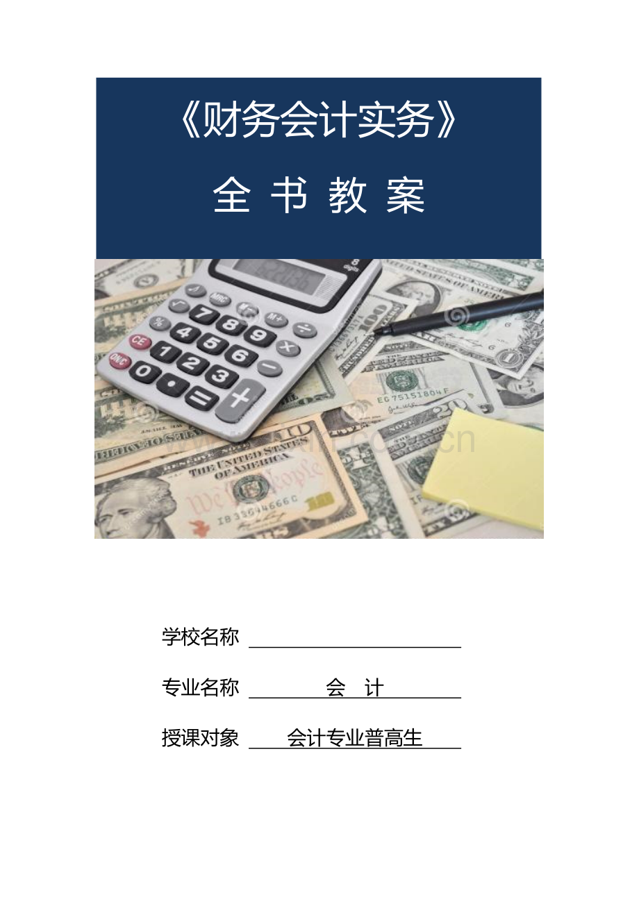 财务会计实务教案全册教学设计.docx_第1页