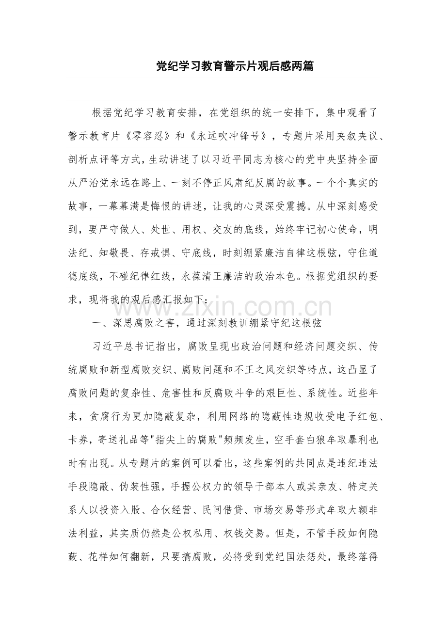 党纪学习教育警示片观后感两篇.docx_第1页