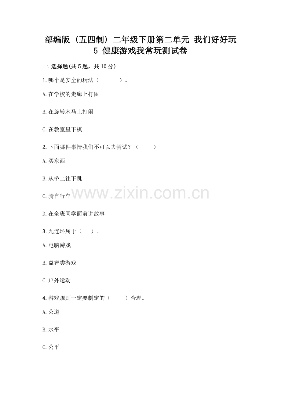 部编版--二年级下册第二单元-我们好好玩-5-健康游戏我常玩测试卷含答案【研优卷】.docx_第1页