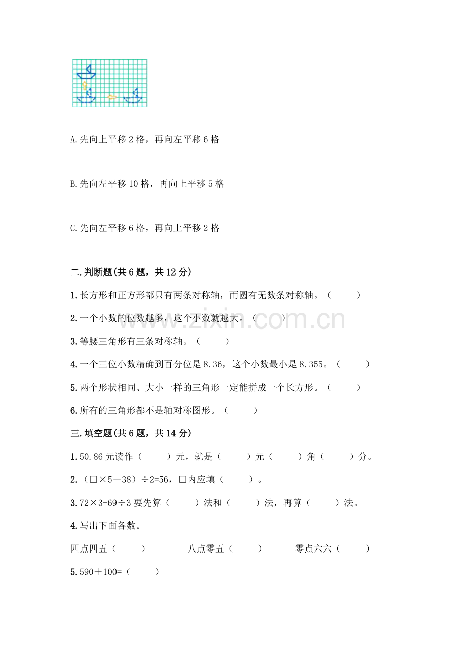 四年级下册数学期末测试卷(实用)word版.docx_第2页
