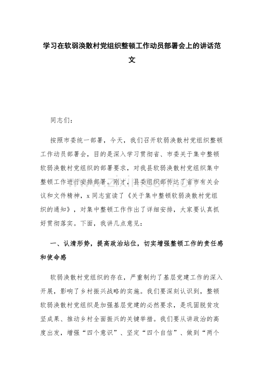 学习在软弱涣散村党组织整顿工作动员部署会上的讲话范文.docx_第1页