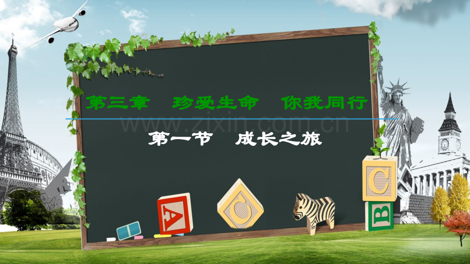 中职心里健康教育-第三章-第一节-成长之旅.ppt_第1页