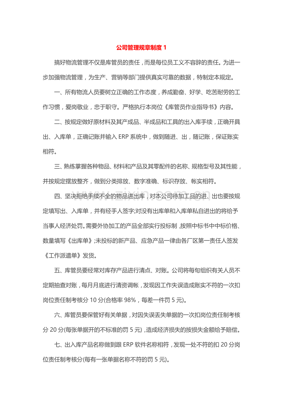 公司管理规章制度.docx_第1页
