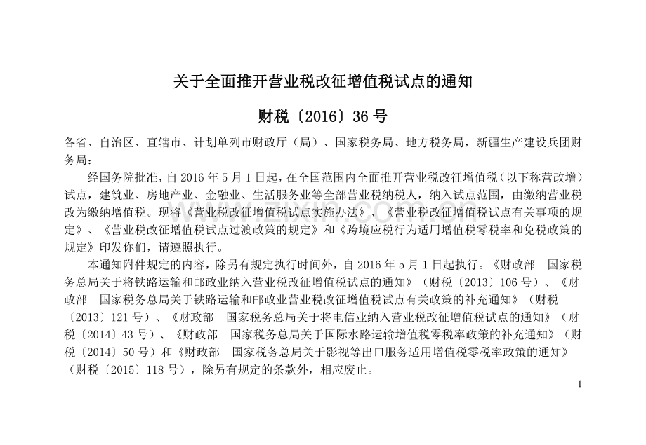 关于全面推开营业税改征增值税试点的通知-财税〔2016〕36号.doc_第1页