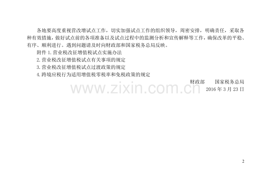 关于全面推开营业税改征增值税试点的通知-财税〔2016〕36号.doc_第2页