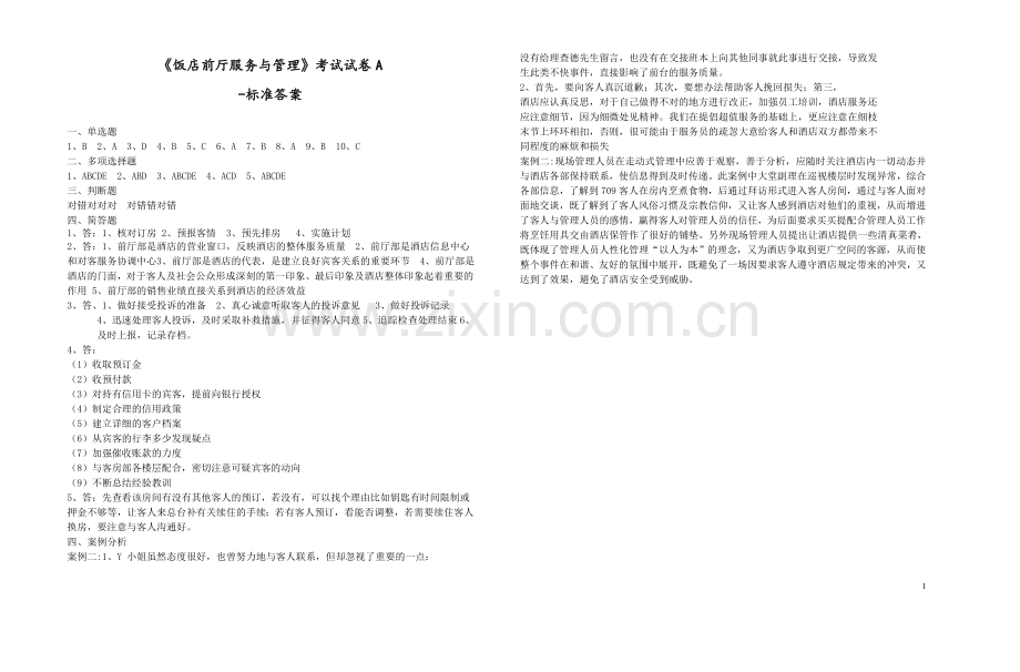饭店前厅服务与管理试卷-A-标准答案.doc_第1页