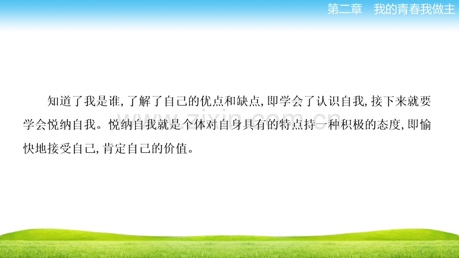 中职-心里健康教育第二章-第二节-悦纳自我.ppt_第2页
