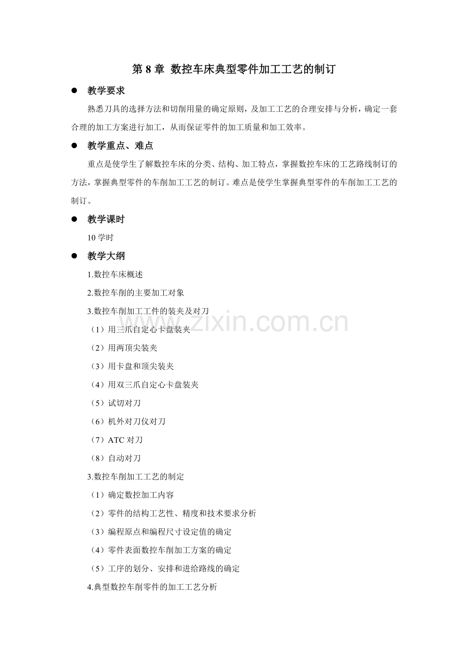 《数控加工工艺》教学参考-教案讲义第8章.doc_第1页