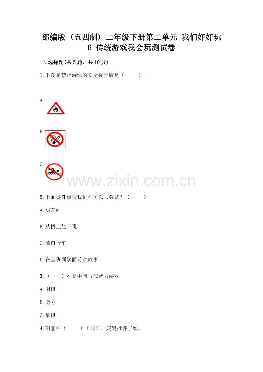 部编版--二年级下册第二单元-我们好好玩-6-传统游戏我会玩测试卷丨(基础题).docx_第1页