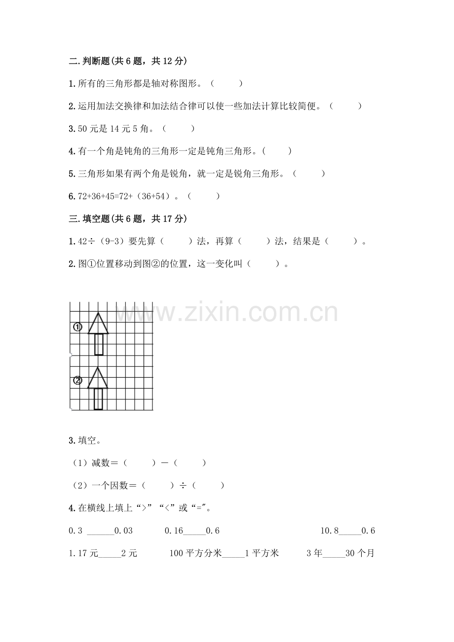 四年级下册数学期末测试卷(能力提升)word版.docx_第2页