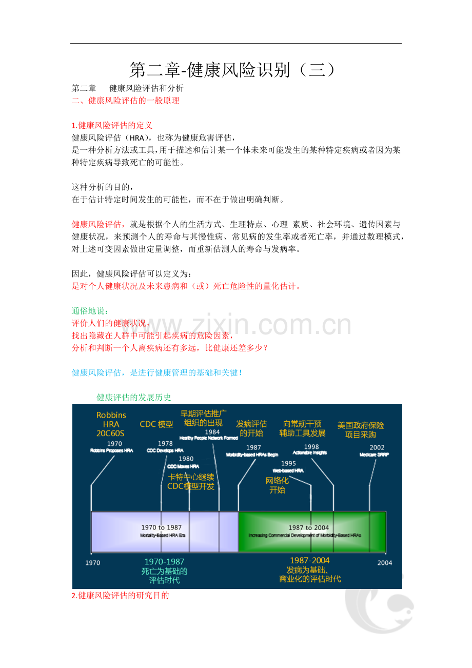 健康管理师三级考试-专业技能知识点考点总结归纳5-第二章-健康风险识别(三).doc_第1页