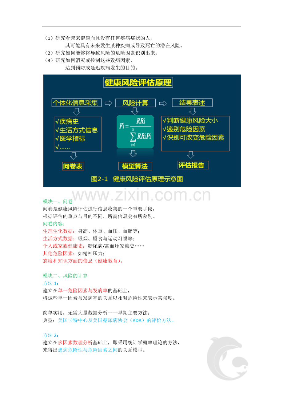 健康管理师三级考试-专业技能知识点考点总结归纳5-第二章-健康风险识别(三).doc_第2页