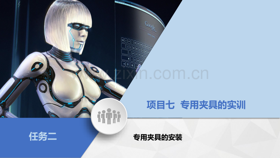 项目七任务2、专用式夹具的安装(焊接、打磨与喷涂).pdf_第2页