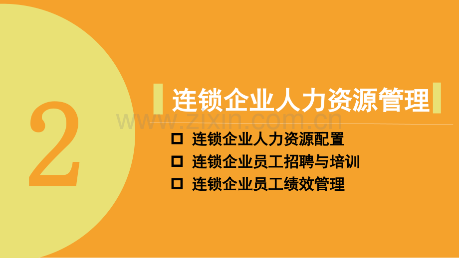 中职连锁经营管理基础教程项目7.pptx_第2页