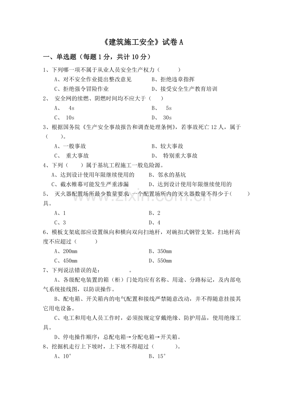 建筑施工安全本科期末考试-试卷-AB卷带答案-期末考试题-模拟卷-模拟试题-综合试卷自测试卷2套.doc_第1页