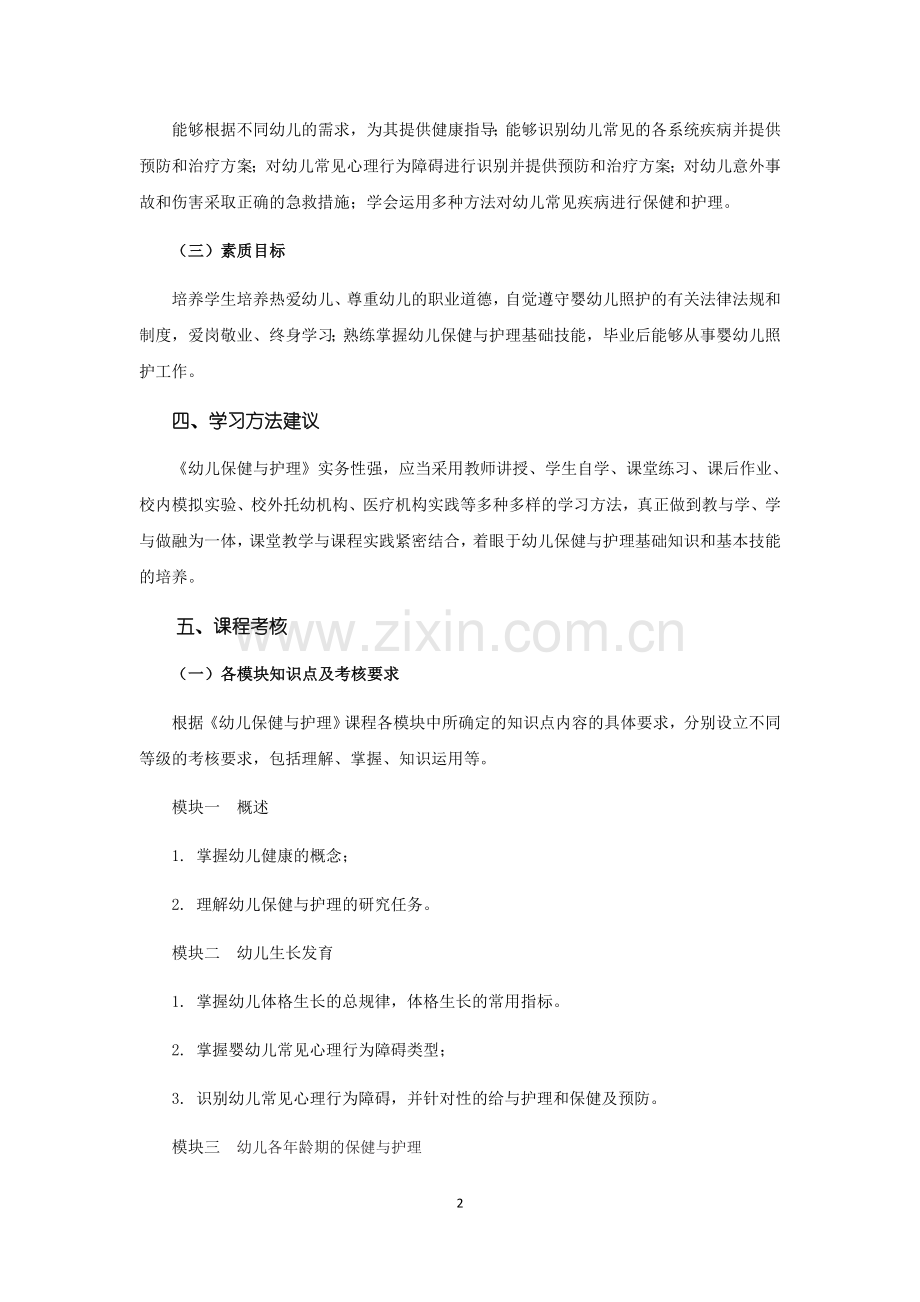 自考成人本科幼儿保健与护理--学习指南.docx_第2页