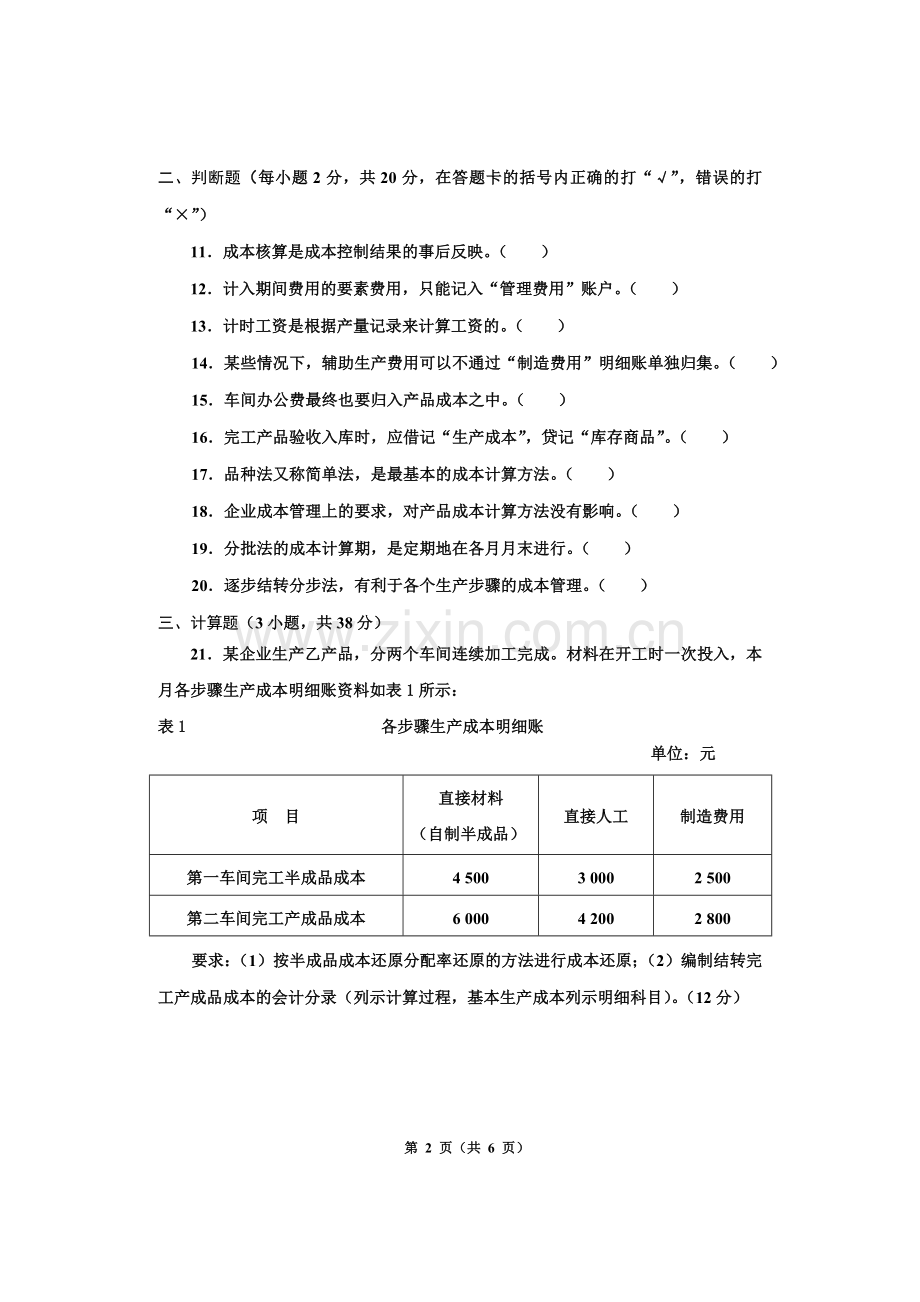 成本会计综合测试题期末考试题模拟测试题综合模拟题带答案期末考试卷.doc_第2页