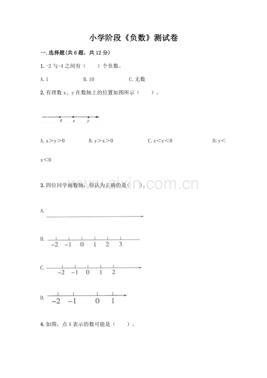 小学阶段《负数》测试卷(名师系列).docx_第1页