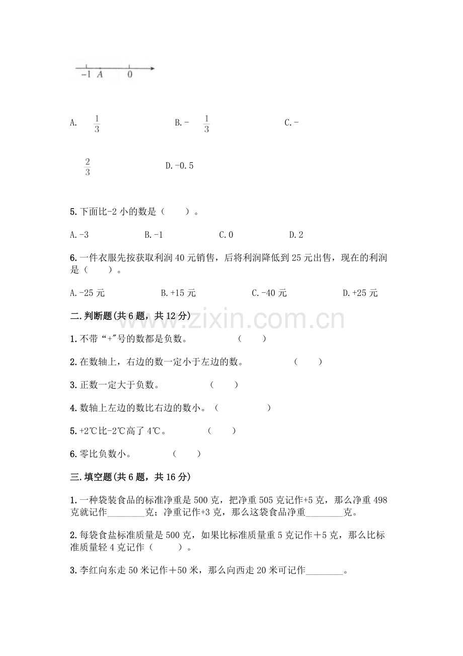 小学阶段《负数》测试卷(名师系列).docx_第2页