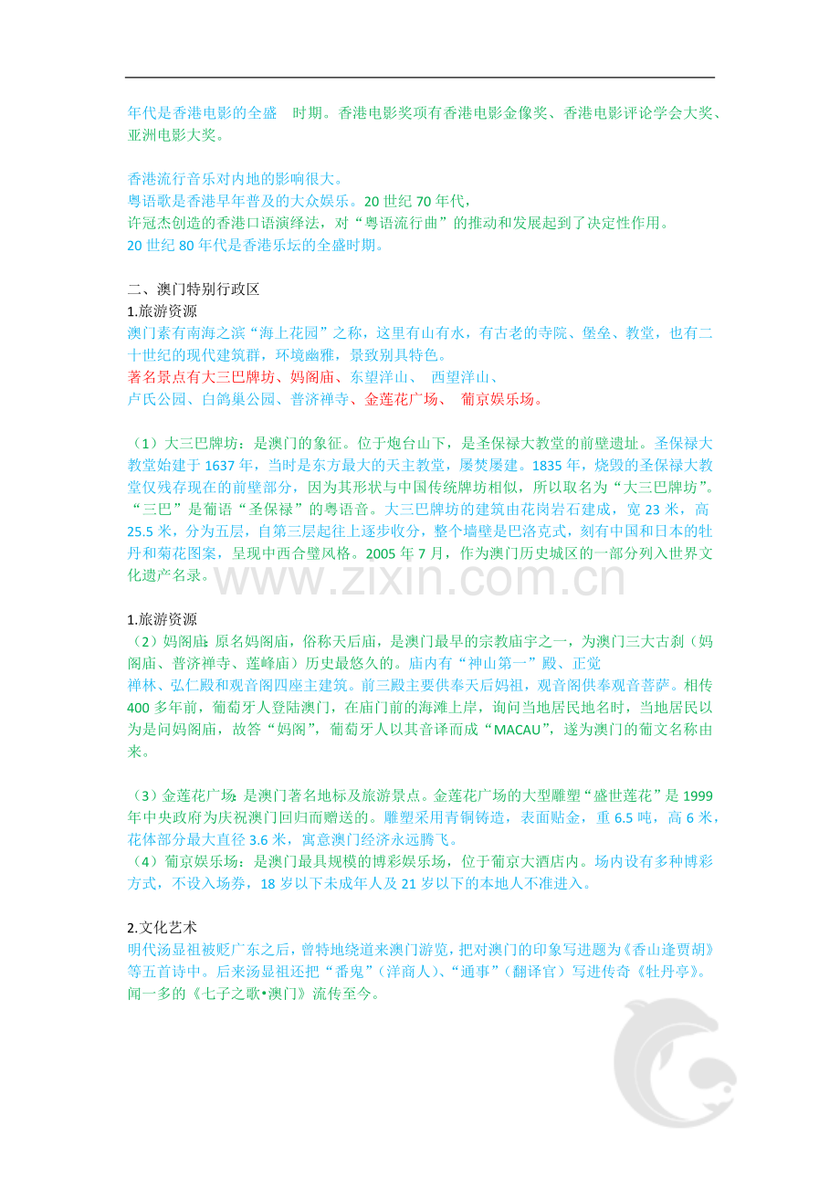 导游职业资格证考试-知识点-地方导游基础知识第二章-港澳台地区旅游资源.doc_第2页