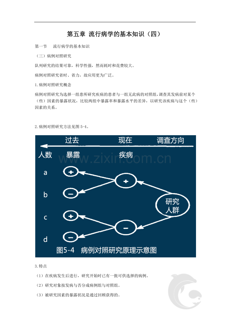 第五章-流行病学的基本知识(四).doc_第1页