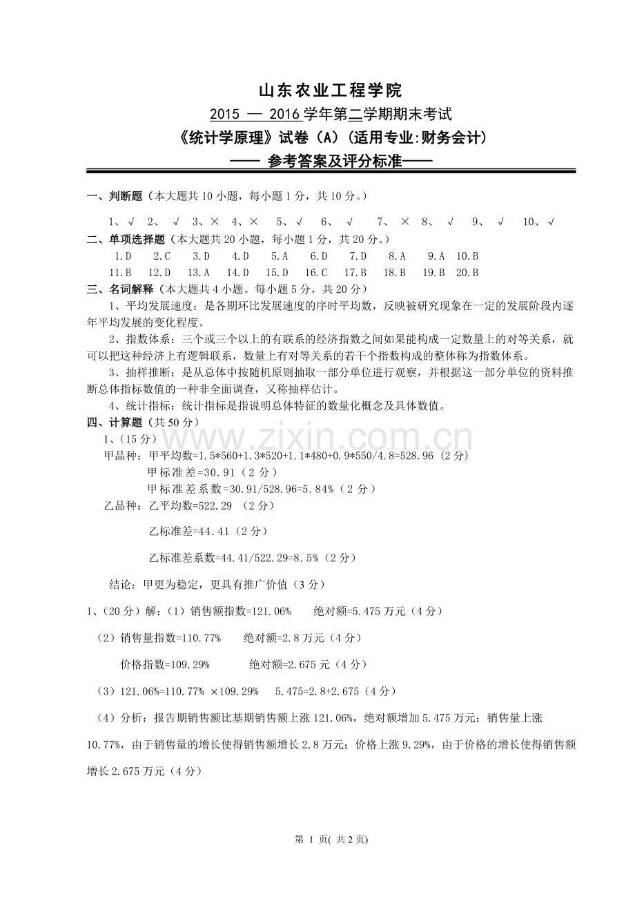 统计学基础及应用试卷C卷答案及评分标准.doc_第1页