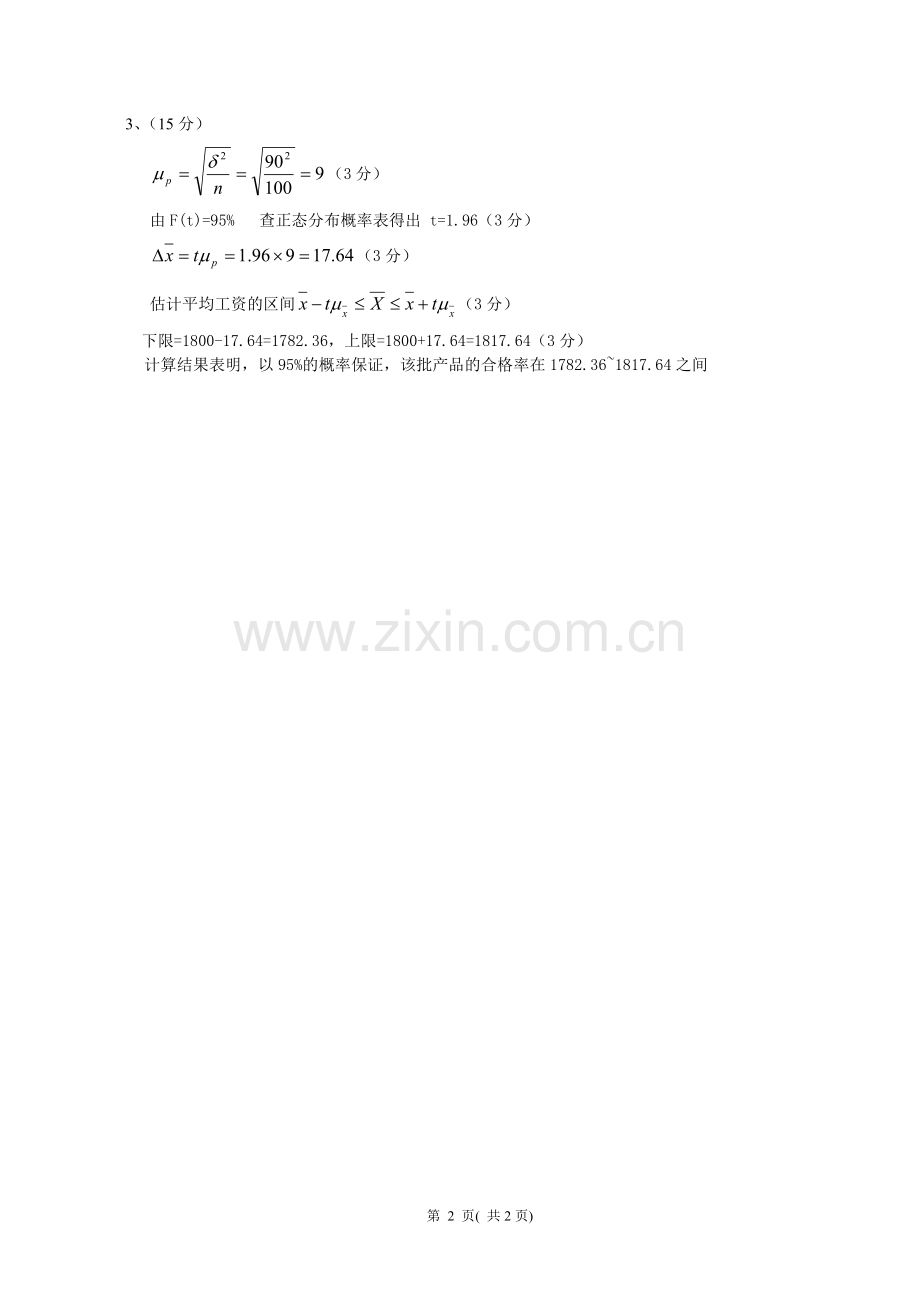 统计学基础及应用试卷C卷答案及评分标准.doc_第2页