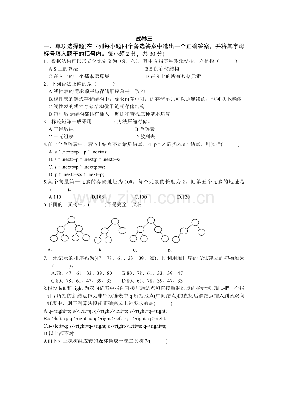 数据结构(第二版)-模拟试题自测卷AB卷带答案2.doc_第1页
