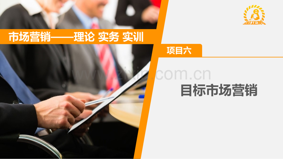 《市场营销——理论-实务-实训》项目六-目标市场营销.pptx_第1页