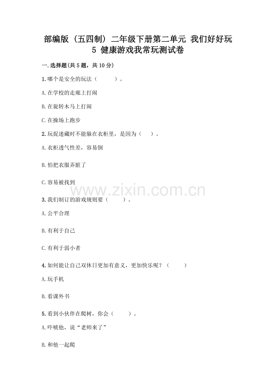 部编版--二年级下册第二单元-我们好好玩-5-健康游戏我常玩测试卷【典优】.docx_第1页