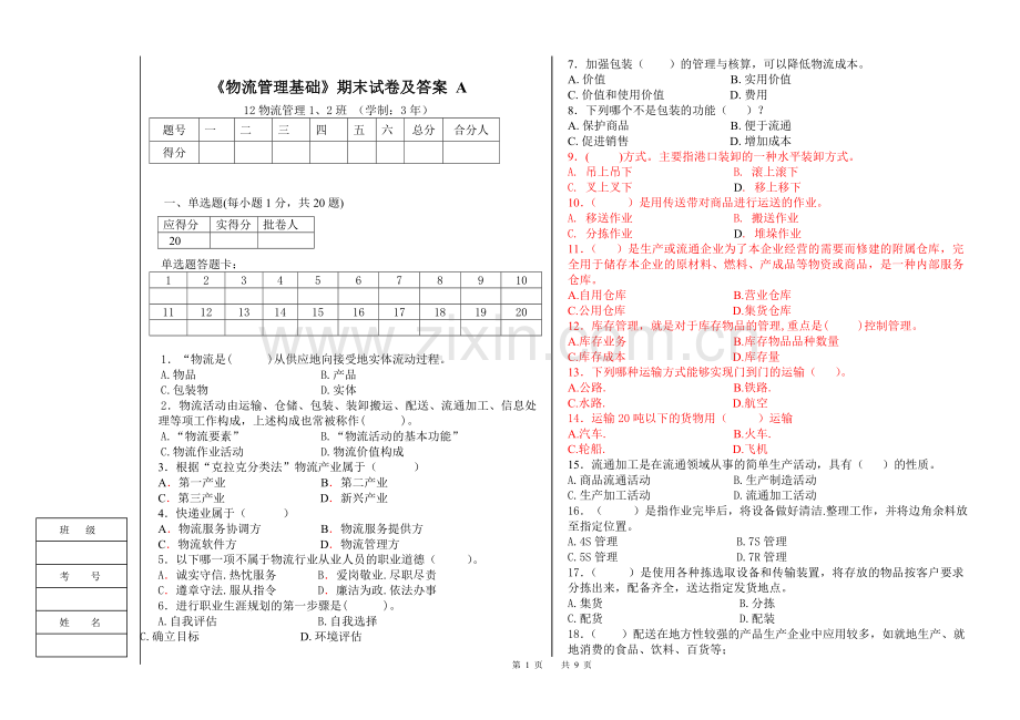 《物流管理基础》期末试卷及答案.doc_第1页