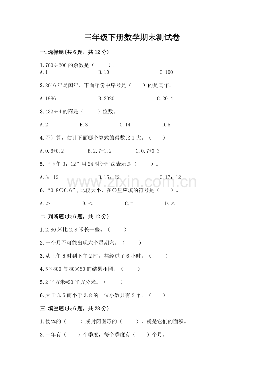 三年级下册数学期末测试卷(轻巧夺冠).docx_第1页
