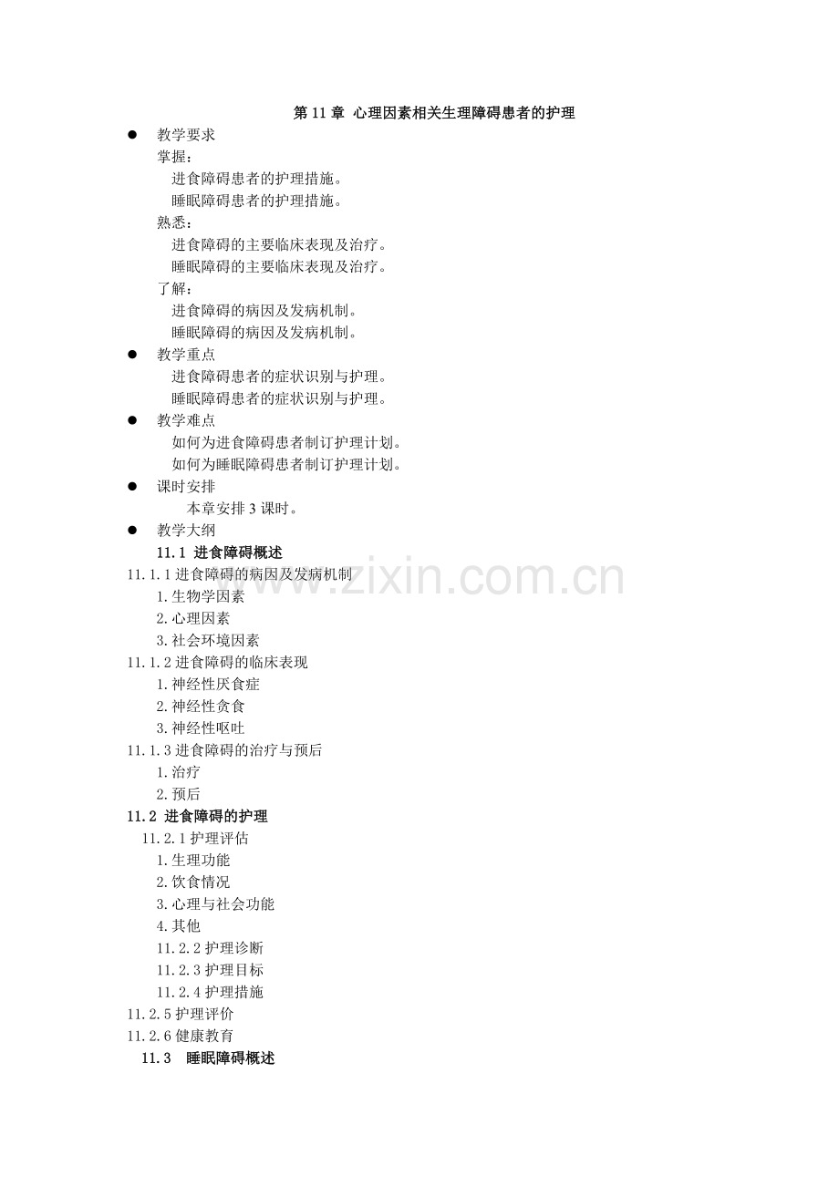 《精神科护理学》教案-第11章.doc_第1页