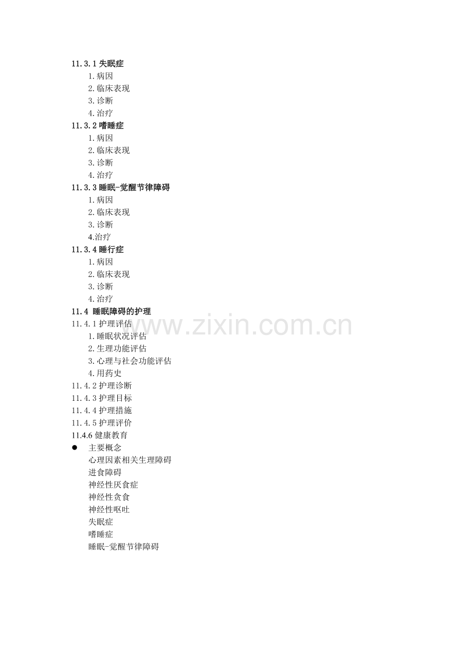 《精神科护理学》教案-第11章.doc_第2页