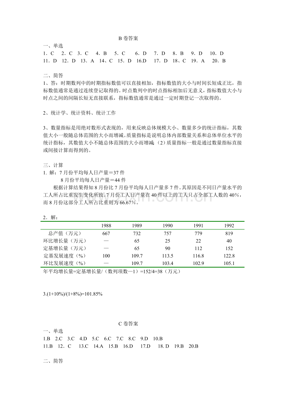 统计学基础答案期末测试.doc_第2页