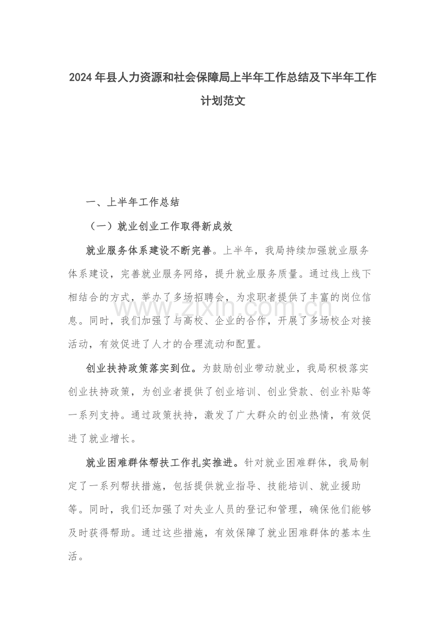 2024年县人力资源和社会保障局上半年工作总结及下半年工作计划范文.docx_第1页