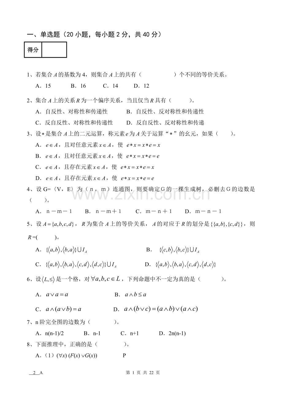 离散数学AB卷2套期末考试卷带答案-模拟试卷-测试卷-期末考试题.doc_第1页