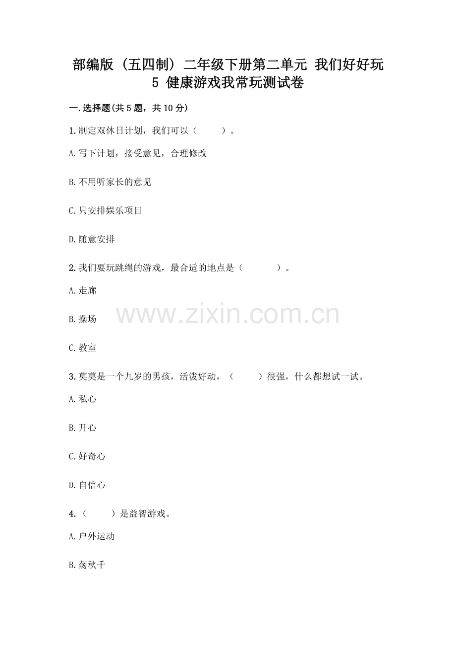 部编版--二年级下册第二单元-我们好好玩-5-健康游戏我常玩测试卷(必刷).docx_第1页
