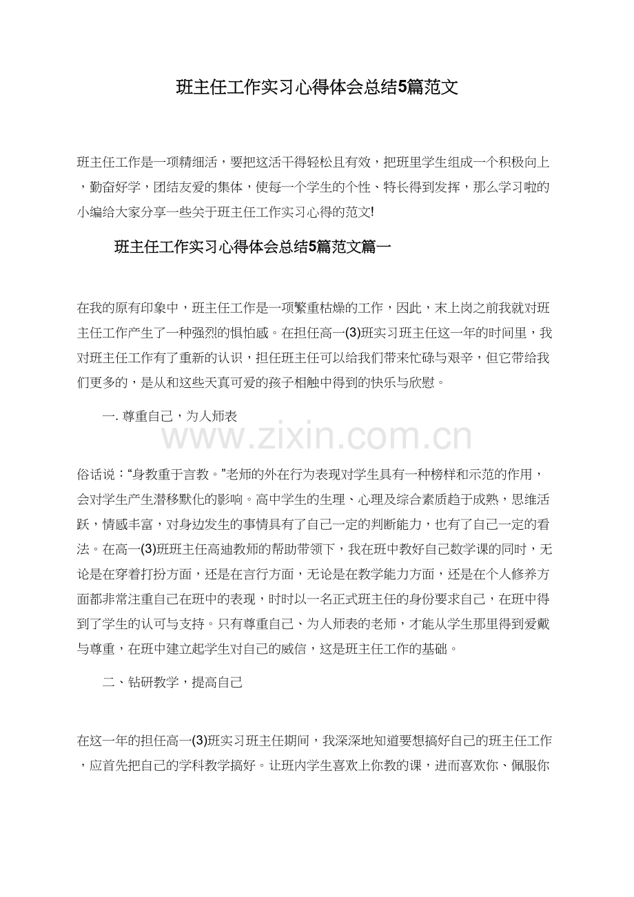 班主任工作实习心得体会总结5篇范文.doc_第1页