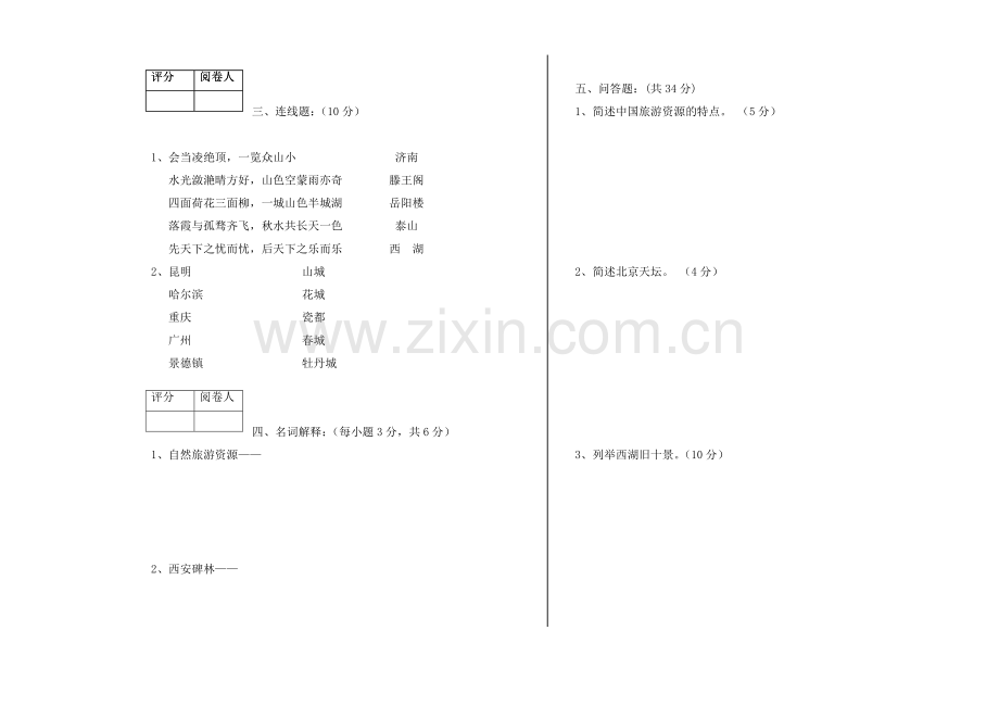 中国旅游地理期末试题模拟测试卷期末考试卷综合检测卷总复习带答案3.doc_第2页