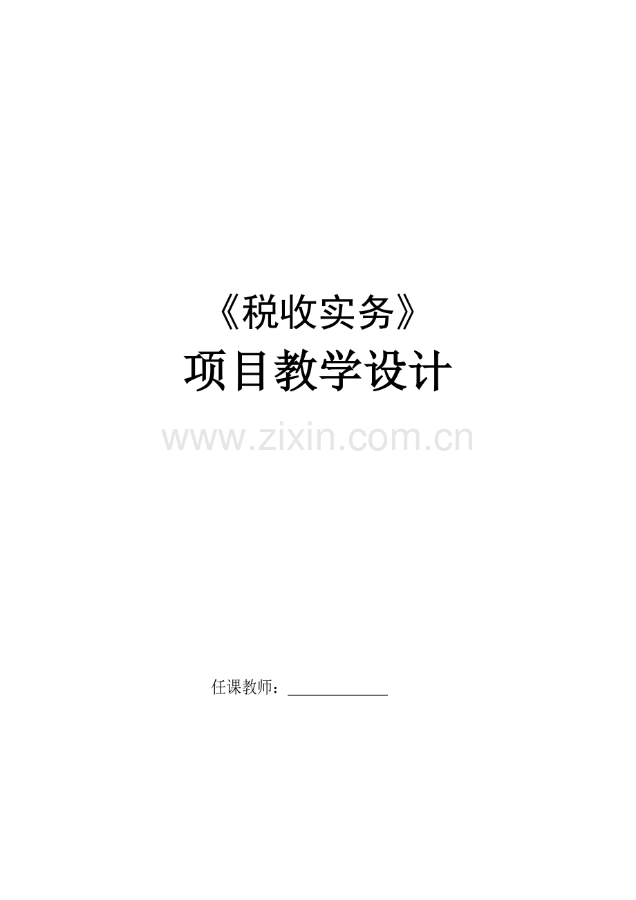 《税收实务》项目教学设计整本书电子教案全.doc_第1页