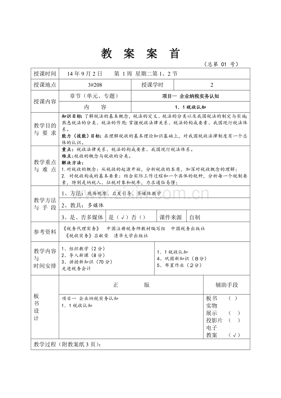 《税收实务》项目教学设计整本书电子教案全.doc_第2页