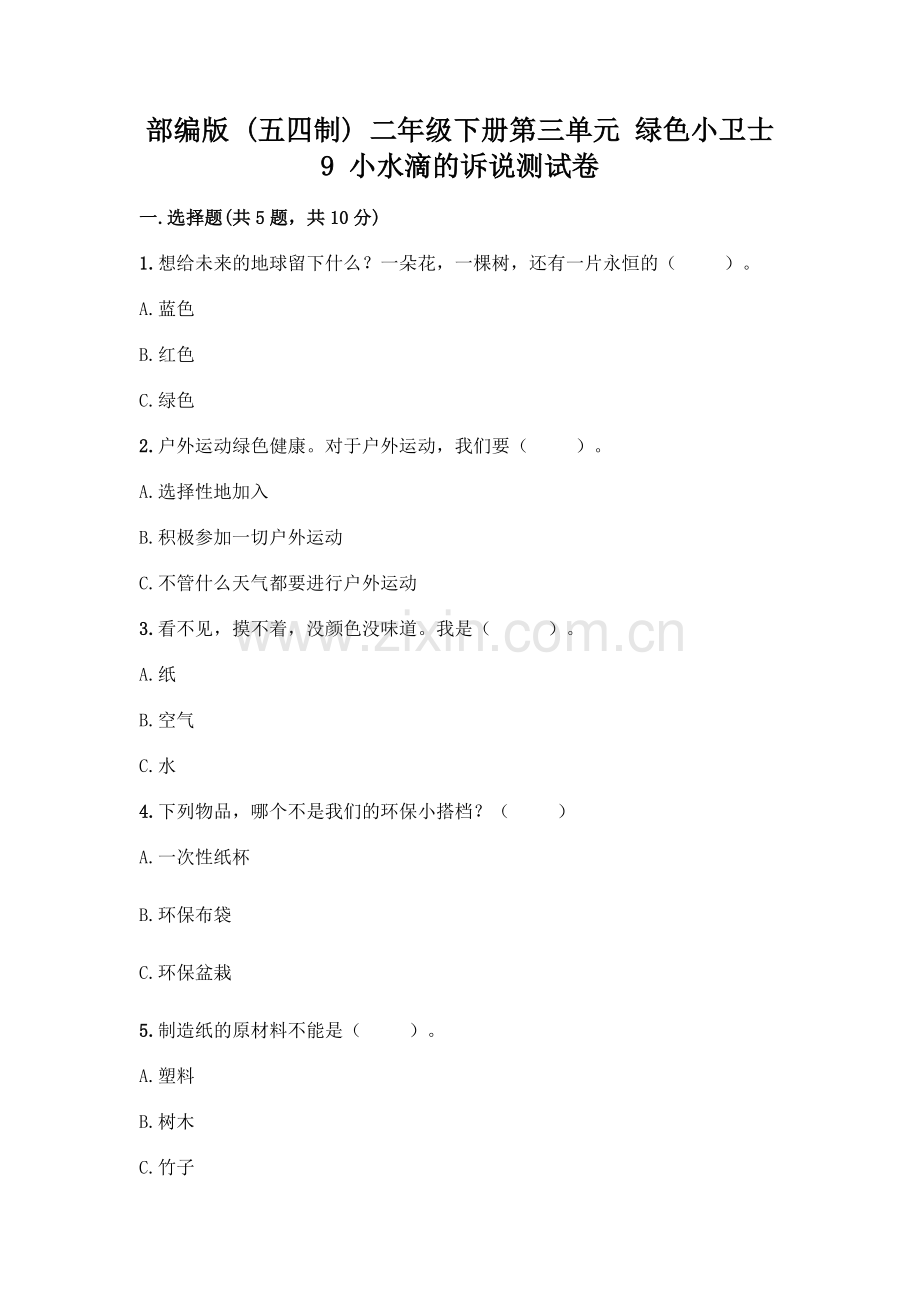 部编版--二年级下册第三单元-绿色小卫士-9-小水滴的诉说测试卷带答案(巩固).docx_第1页