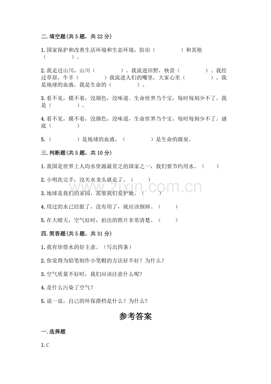 部编版--二年级下册第三单元-绿色小卫士-9-小水滴的诉说测试卷带答案(巩固).docx_第2页
